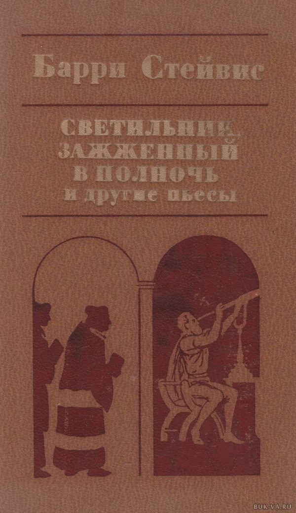 Обложка книги «Светильник, зажженный в полночь, и другие пьесы»