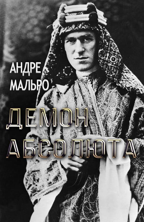 Обложка книги «Демон абсолюта»
