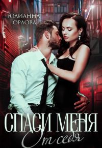 Обложка книги «Спаси меня от себя»