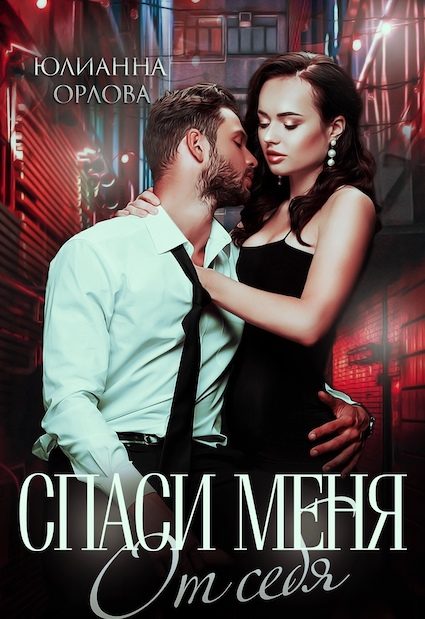Обложка книги «Спаси меня от себя»