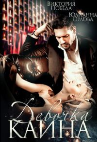 Обложка книги «Девочка Каина»