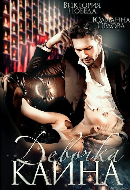 Обложка книги «Девочка Каина»