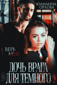 Обложка книги «Дочь врага для Темного»