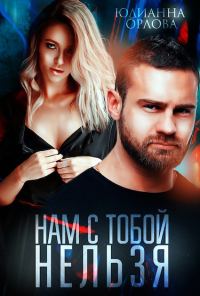 Обложка книги «Нам с тобой нельзя»