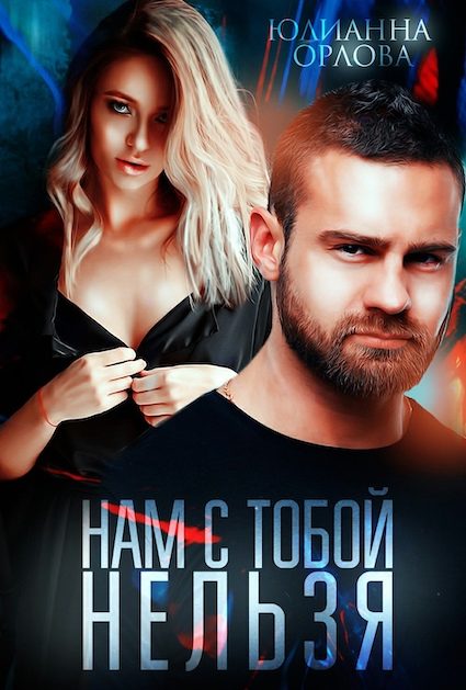 Обложка книги «Нам с тобой нельзя»
