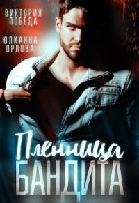 Обложка книги «Пленница бандита»