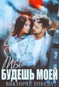 Обложка книги «Ты будешь моей»