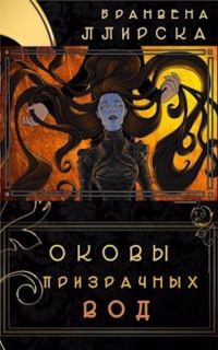 Обложка книги «Оковы призрачных вод»