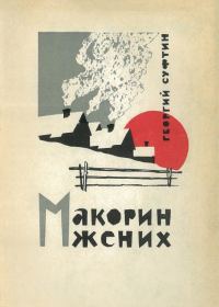 Обложка книги «Макорин жених»
