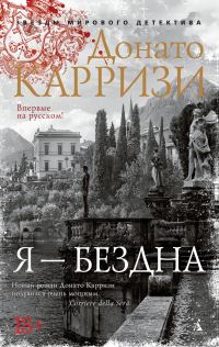 Обложка книги «Я – бездна»