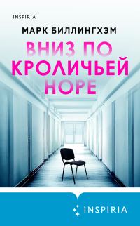 Обложка книги «Вниз по кроличьей норе»
