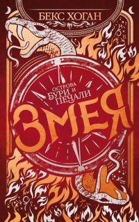 Обложка книги «Змея»