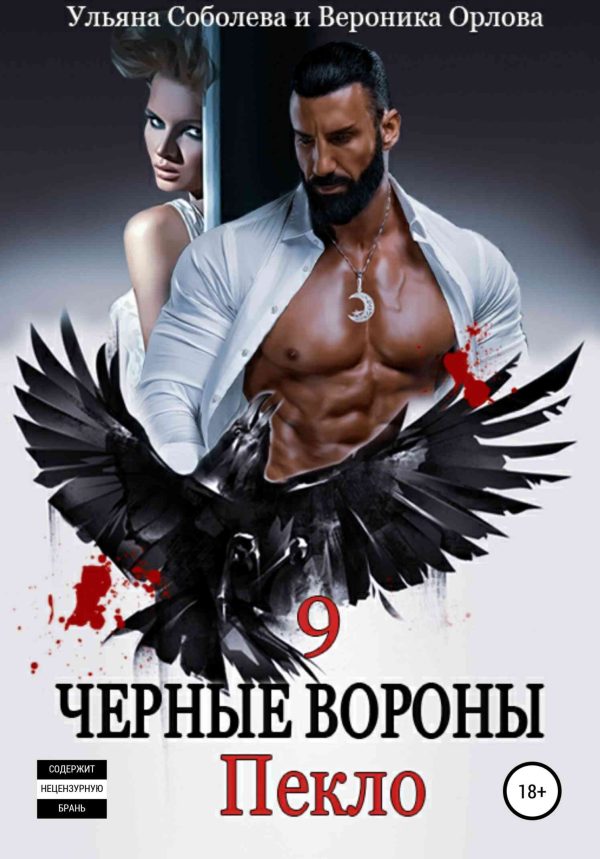 Обложка книги «Пекло»