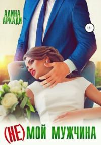 Обложка книги «(Не) мой мужчина»