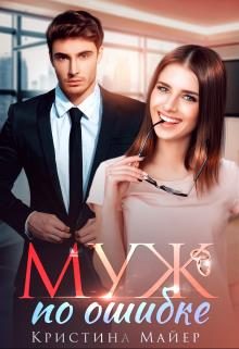 Обложка книги «Муж по ошибке»