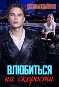 Обложка книги «Влюбиться на скорости»
