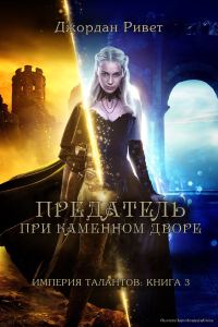 Обложка книги «Предатель при Каменном дворе»