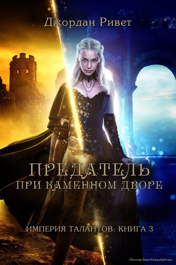 Обложка книги «Предатель при Каменном дворе»