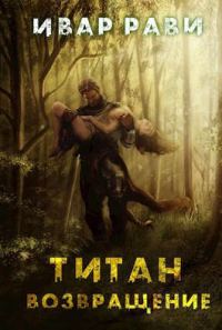 Обложка книги «Возвращение»