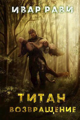 Обложка книги «Возвращение»