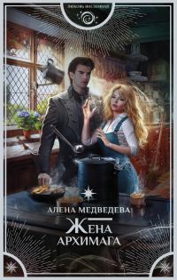 Обложка книги «Жена архимага»