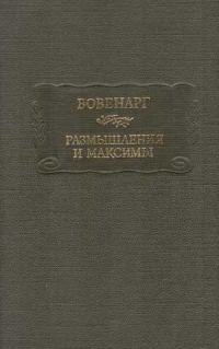 Обложка книги «Размышления и максимы»