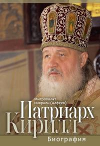 Обложка книги «Патриарх Кирилл. Биография. Юбилейное издание к 75-летию со дня рождения»