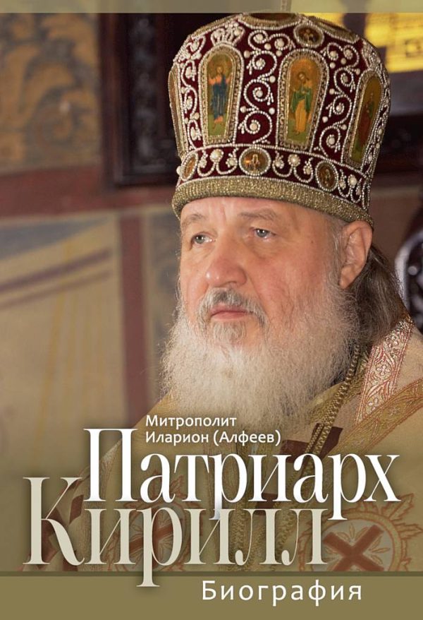 Обложка книги «Патриарх Кирилл. Биография. Юбилейное издание к 75-летию со дня рождения»
