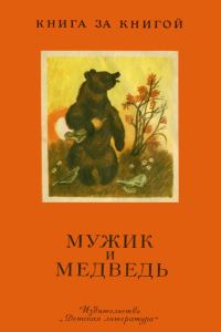 Обложка книги «Мужик и медведь»