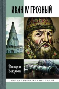 Обложка книги «Иван IV Грозный: Царь-сирота»