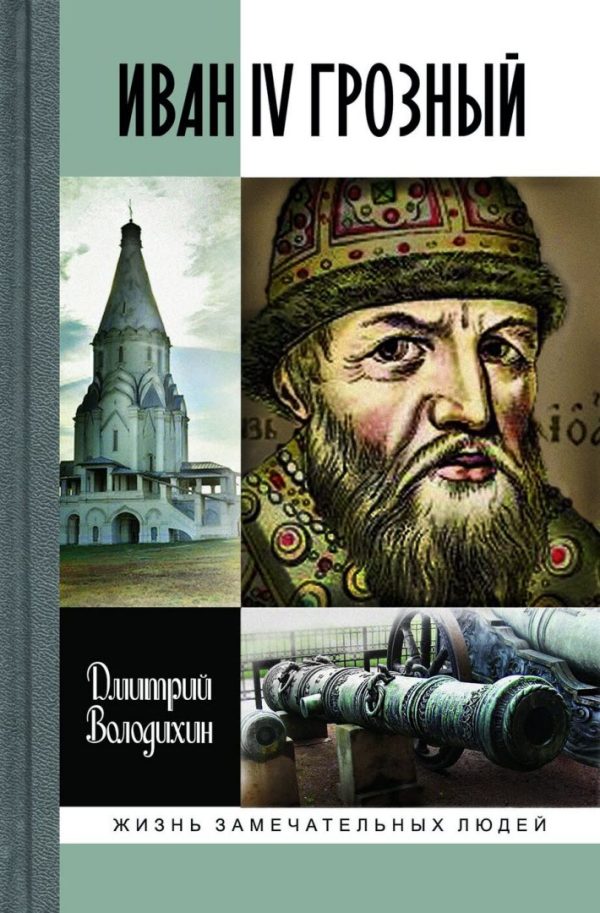 Обложка книги «Иван IV Грозный: Царь-сирота»