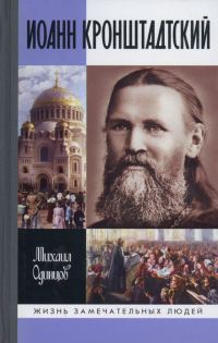 Обложка книги «Иоанн Кронштадтский»