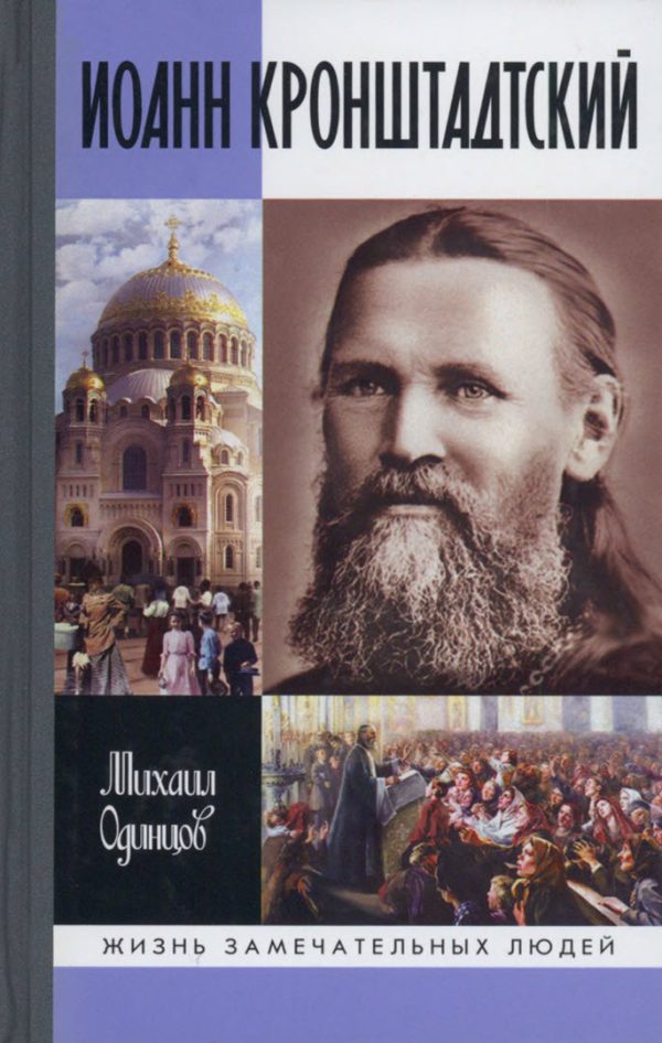 Обложка книги «Иоанн Кронштадтский»