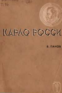 Обложка книги «Карло Росси»