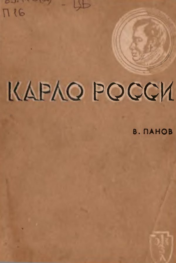Обложка книги «Карло Росси»