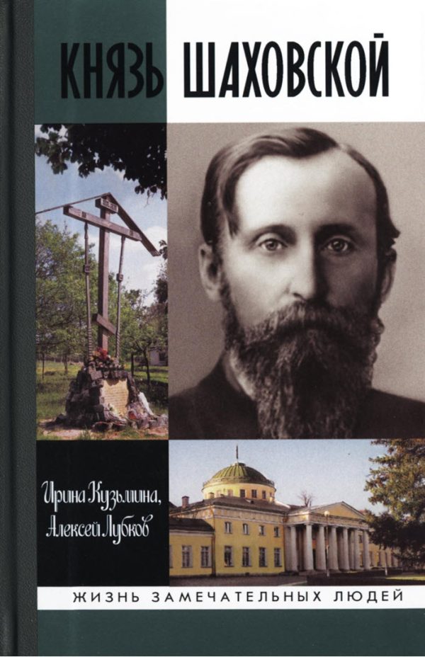 Обложка книги «Князь Шаховской: Путь русского либерала»