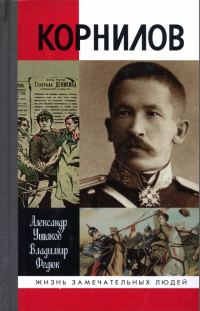 Обложка книги «Корнилов»