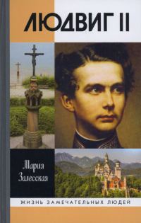 Обложка книги «Людвиг II: Калейдоскоп отраженного света»