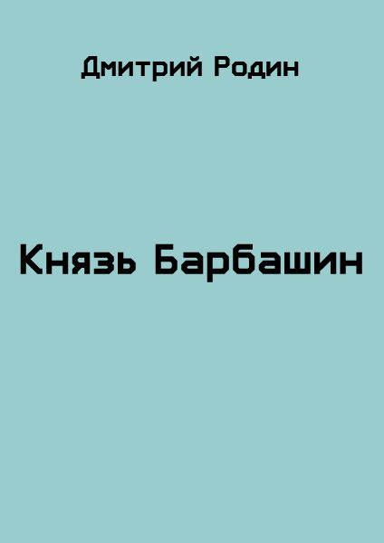 Обложка книги «Князь Барбашин 2»