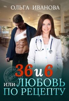 Обложка книги «36 и 6, или Любовь по рецепту»