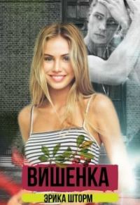 Обложка книги «Вишенка»