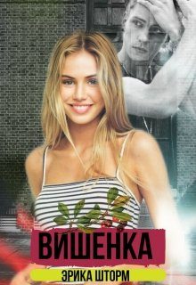 Обложка книги «Вишенка»
