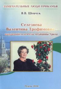 Обложка книги «Селезнёва Валентина Трофимовна — выдающийся деятель медицины Урала»