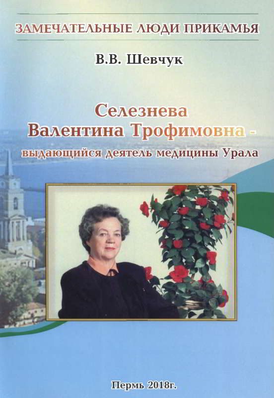 Обложка книги «Селезнёва Валентина Трофимовна — выдающийся деятель медицины Урала»