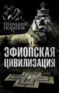 Обложка книги «Эфиопская цивилизация»
