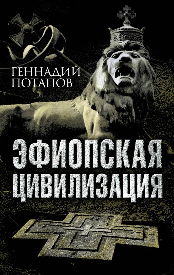 Обложка книги «Эфиопская цивилизация»