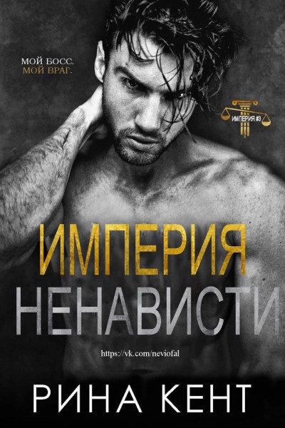 Обложка книги «Империя ненависти»