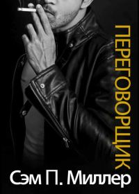 Обложка книги «Переговорщик»