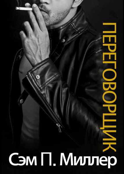 Обложка книги «Переговорщик»