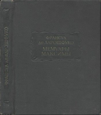 Обложка книги «Мемуары. Максимы»